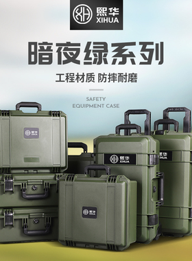 熙华暗夜绿色系列IP67防水加厚防护箱塑料工具箱设备仪器包装箱