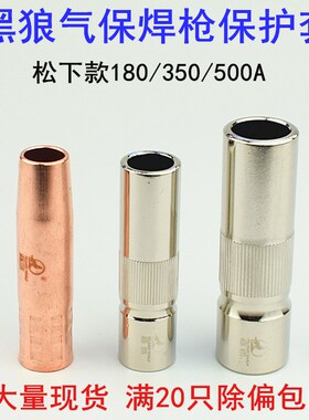 黑狼气保焊枪配件喷嘴喷咀BW 180A/350/500A二保焊枪保护套保护咀