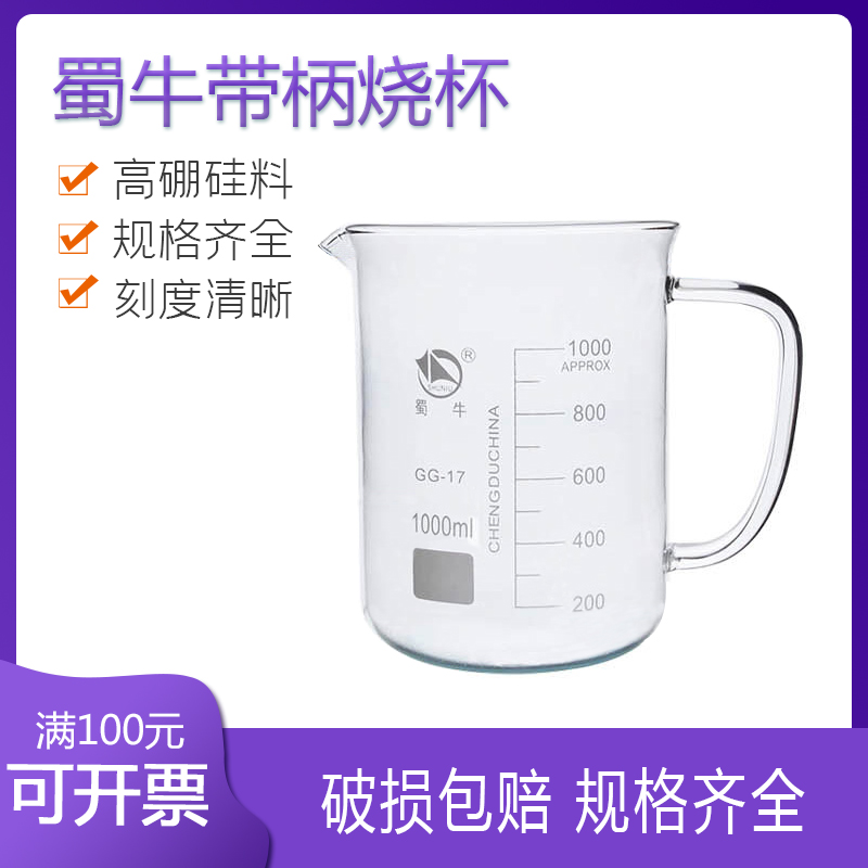 蜀牛实验器材带把柄玻璃烧杯100 200 250 500 1000ml刻度量杯化学