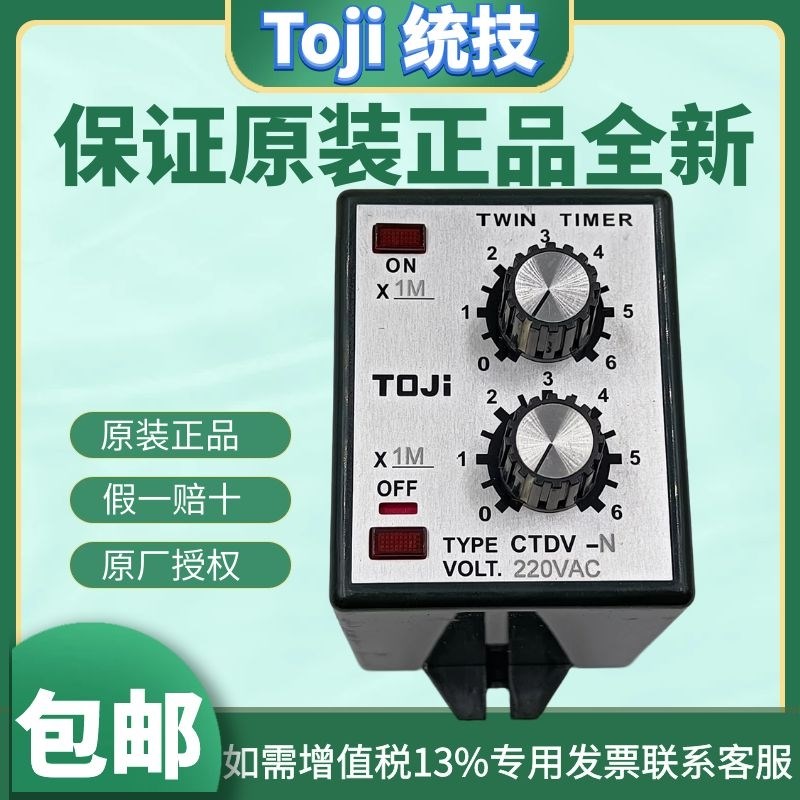 原装正品TOJI统技CTDV-N双调型限时继电器 双延时继电器 2组时间