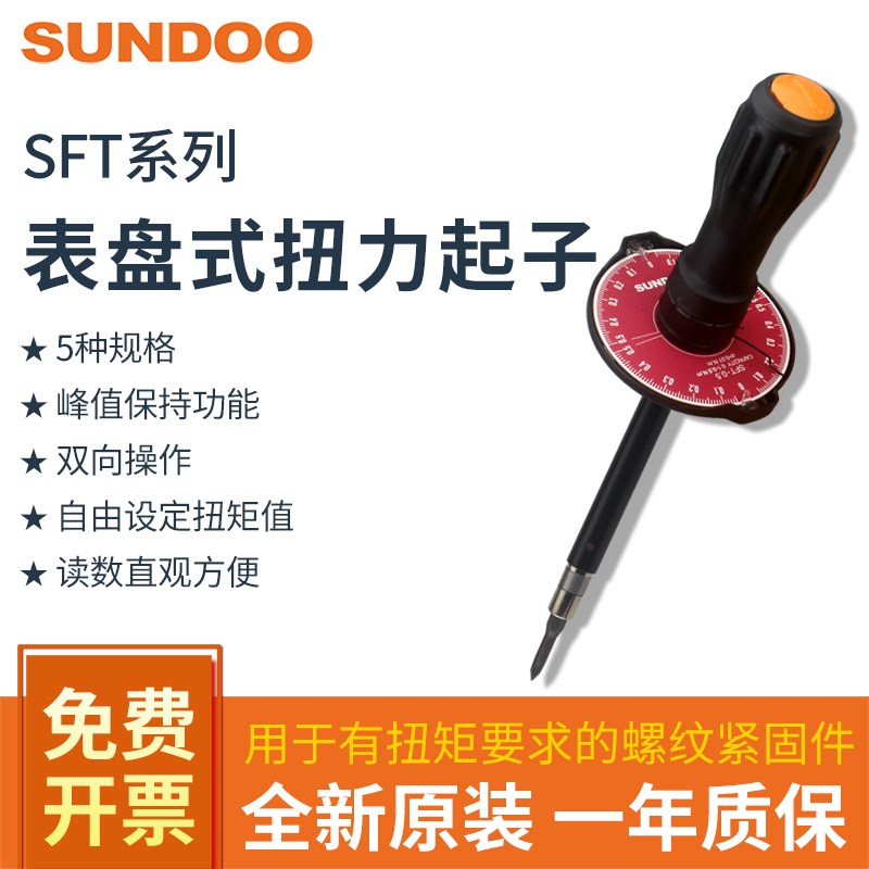 SUNDOO山度SFT-0.2/0.5/1/SFT-2扭力螺丝刀表盘式扭力起子SFT-5
