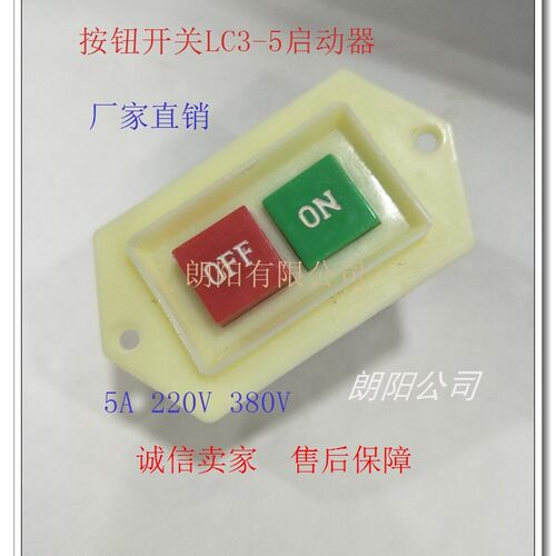 按钮开关LC3-5启动器台钻三相电机按钮220v380V启动停止开关