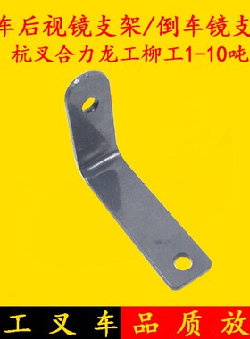 叉车后视镜支架 倒车镜支架 反光镜支撑杆适用杭叉合力龙工1-10吨