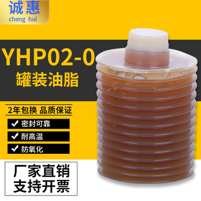 YHP02-0CNC机械黄油/导油脂700CC罐装油脂减压耐磨防氧化节约能源