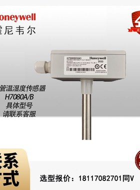 霍尼韦尔C7080A/H7080B2105 2103 3105 32433273风管温湿度传感器