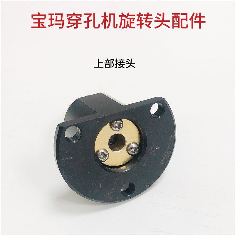 穿孔机打孔机宝马宝玛DB703旋转头配件 外套 上部外壳 接水铜头