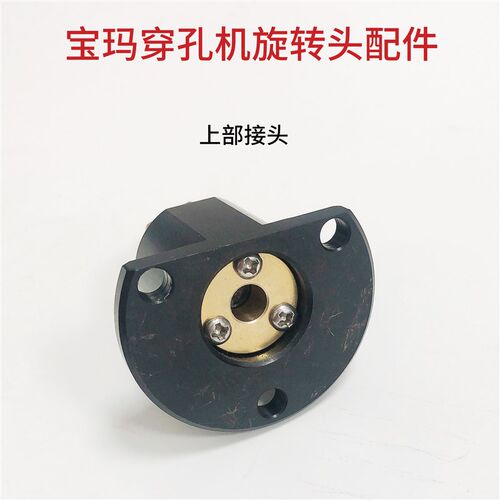 穿孔机打孔机宝马宝玛DB703旋转头配件 外套 上部外壳 接水铜头