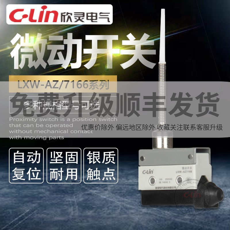 LXW-AZ/7166微动开关欣灵正品直销mr