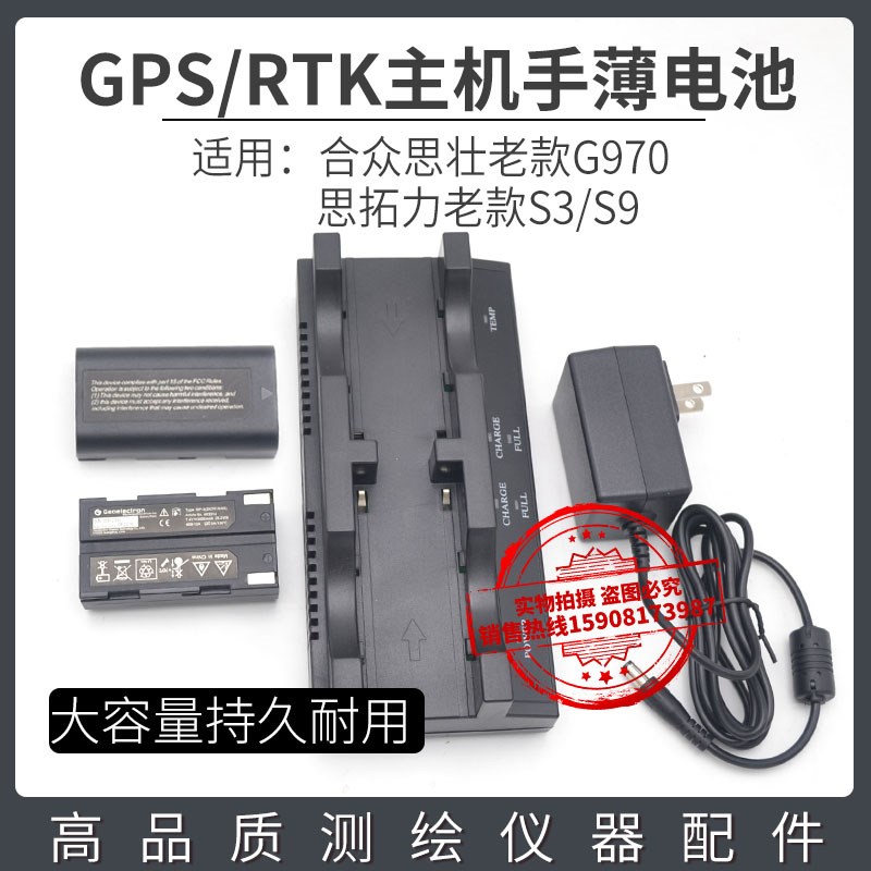 思拓力S3 S9 RTK/GPS  BP-3电池合众思壮G970充电器CH-S932X84