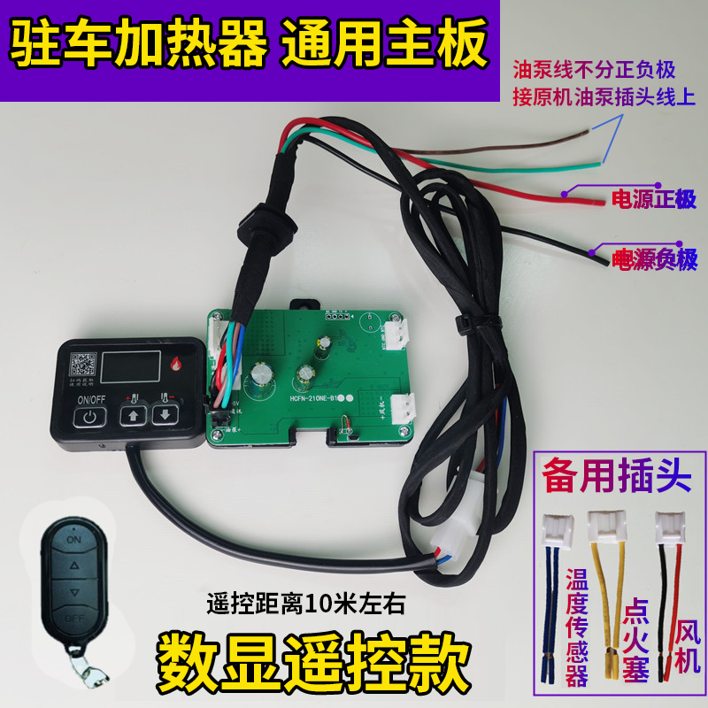 驻车加热器配件电脑控制线路板遥控开关套装12V24v通用柴暖主板