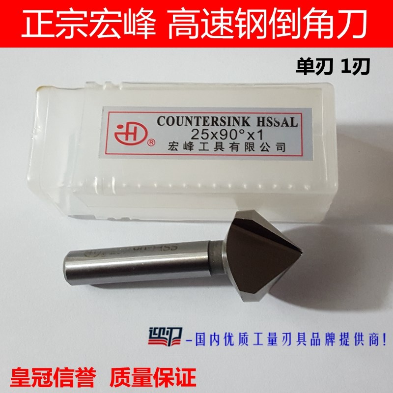 【宏峰】正宗宏峰倒角刀 单刃90度倒角刀 1刃倒角HSS 6 12 25 30
