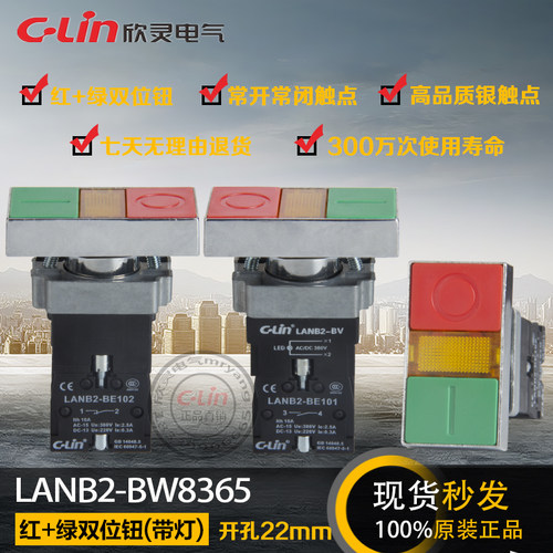 LANB2-BW8365带灯双位自复按钮开关220V红绿机床设备欣灵正品直销