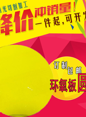 环氧板 树脂板 玻纤板材 绝缘板 圆环 圆形板雕刻机 打孔加工定制