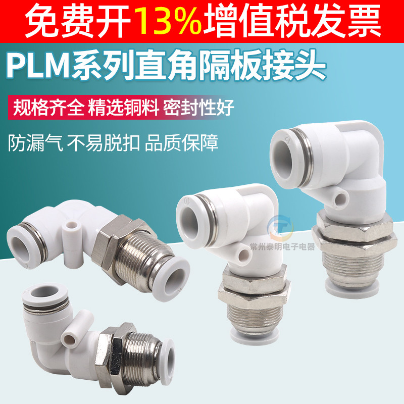 气动PLM-04/06/08/10/12MM快速快插气管90度直角隔板穿板弯通接头