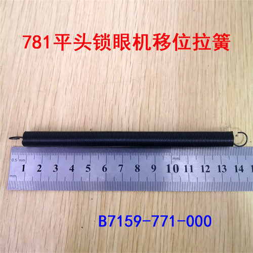 重工机781平头锁眼机移位弹簧 B7159-771 移位寄存拉簧缝纫机配件