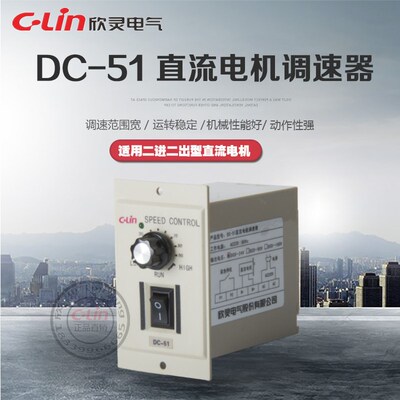 DC-51直流220V电机调速器永磁调速电机DC24V90W180V欣灵正品直销