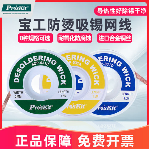 宝工吸锡线进口吸锡绳 9DP-031A/B/C 进口吸锡网线1.5/2.0/2.5mm