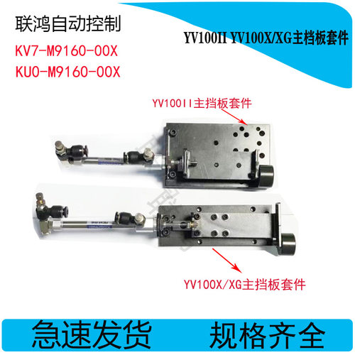 KV7-M9160-00X KU0-M9160-00X山叶YV100II YV100X/XG主挡板套件