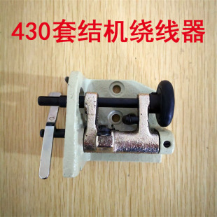 兄弟430  430C套结机打枣机 缝纫机配件 外置式绕线器 打底线器