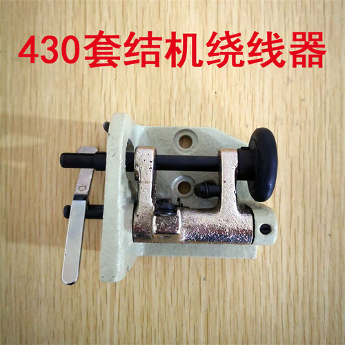 兄弟430  430C套结机打枣机 缝纫机配件 外置式绕线器 打底线器
