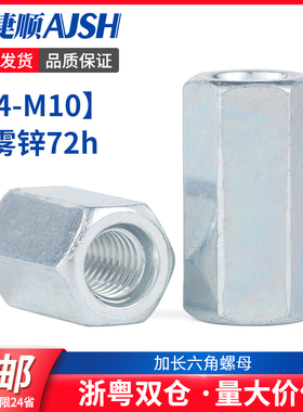 加长六角螺母镀锌加高加厚螺丝帽丝杆连接焊接螺帽m4m5m6m8m10m12