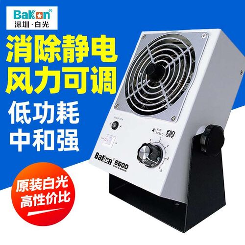 白光BK5600台式离子风机消除静电工业用大范围自动保护便携式5700