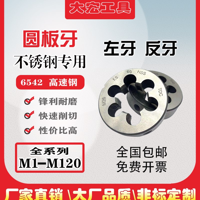 反牙高速钢板牙不锈钢倒牙M2M3M4M5M6M8M10M12M14M16m18m20左牙