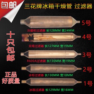正品三花冰柜冰箱过滤 R600A干燥过滤器单头单管双管双尾包邮
