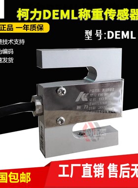 柯力DEML传感器拉力试验机S型称重传感器DEML-5kg10kg20kg