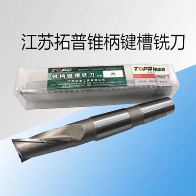 原装丹徒拓普高速钢锥柄键槽铣刀14 16 18 20 22 25 26 28 30 mm