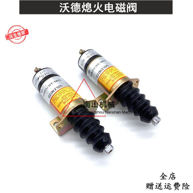 沃德熄火开关1502-12C7U1B2S1熄火电磁阀平地机断油阀挖掘机配件