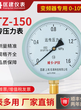 YTZ-150远传压力表0-1.6-2.5MPa变频器恒压供水专用0-10V水压表