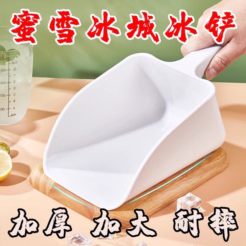 蜜雪冰城冰铲奶茶店专用塑料加厚制冰机冰铲小号冰柜冰箱配件大全
