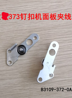 重工373夹线器 钉扣机面板小夹线器 工业缝纫机配件B3109-372-0A0