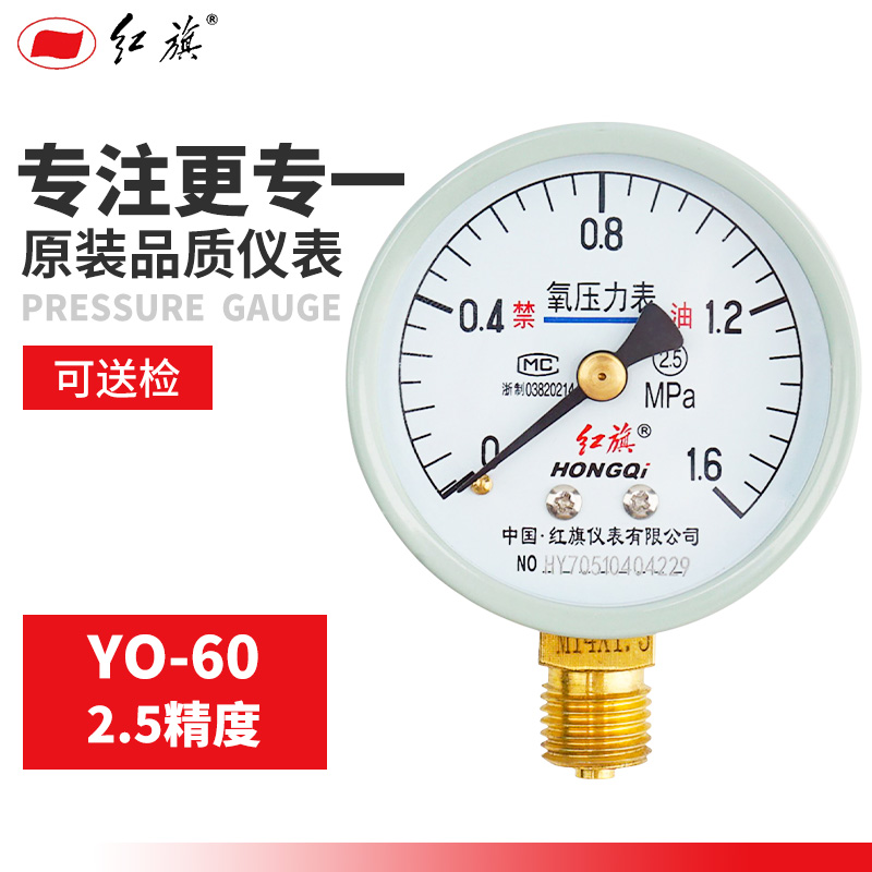 红旗氧气压力表 YO-60 径向全规格氧气表需定制0-60MPa全规格