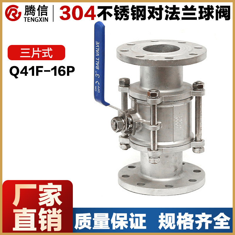腾信Q41F-16P三片式法兰球阀水开关304不锈钢316手动管道高压阀门