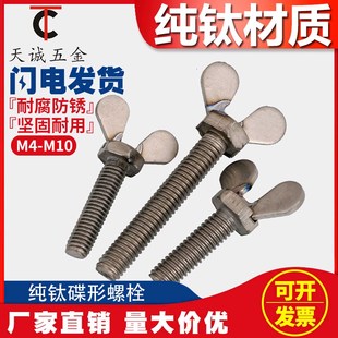 蝴蝶 手拧 羊角 宝 钛蝶型螺栓M4M5M6M8M10 元 TA2纯钛蝶形螺丝