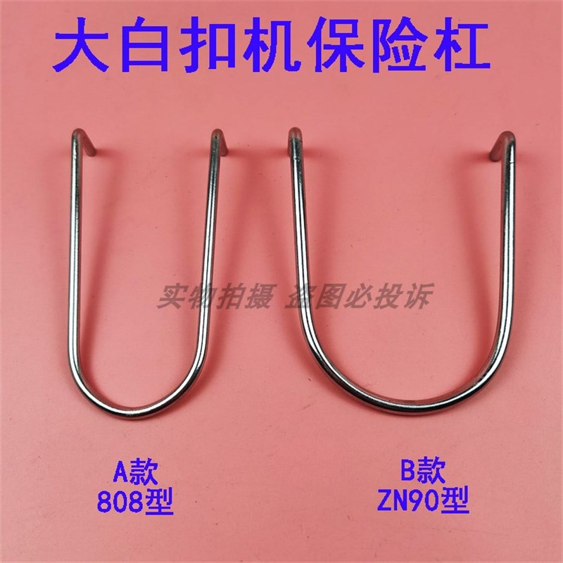 808大白扣机护手压环 钉扣机护指器 护手铁钢丝 装钮机保护杠验厂
