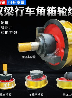 双梁起重机行车大轮天车航吊机轮子梁头行走轮组250角箱轮轴配件
