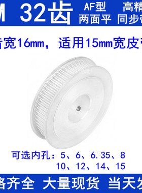 同步带轮3M32齿宽16两面平AF内孔5 6 6.35 8 10 12 14 15同步轮3M