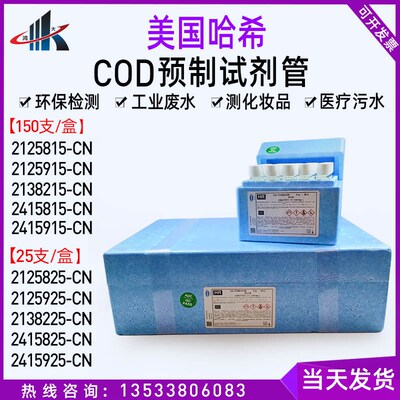 美国HACH哈希COD试剂预制管2125915-CN2125815 2125825 2125925