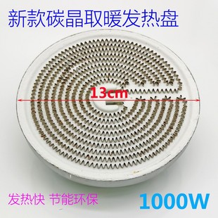 1000W阳取暖器发热盘通用烤火炉带线碳晶铝盘加热管12cm13cm