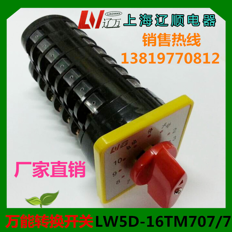 上海辽顺转换开关LW5D-16TM707/7电容柜开关10回路银触点