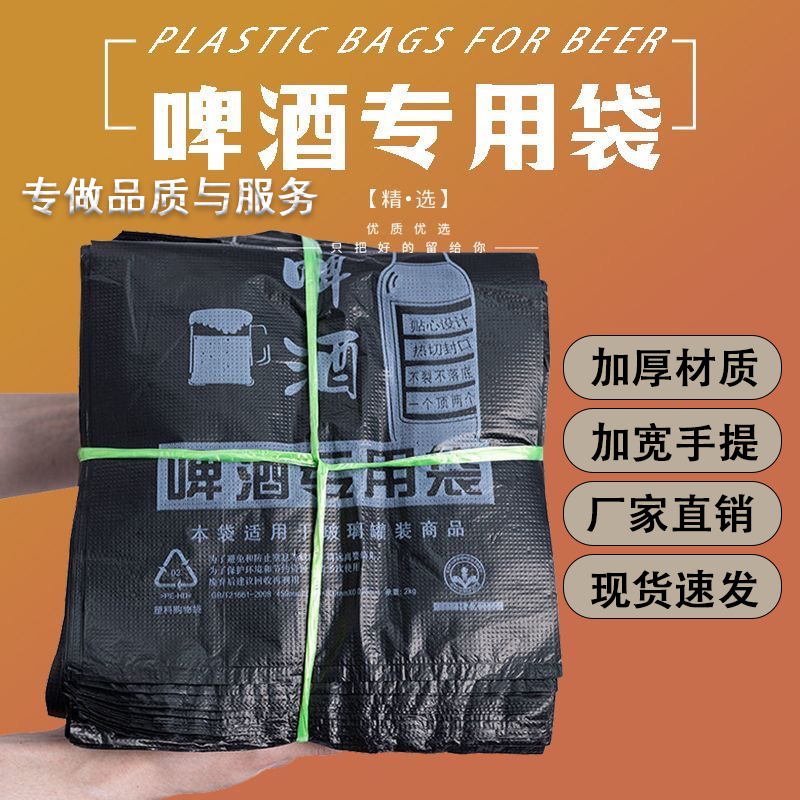 啤酒打包袋黑色塑料袋加厚