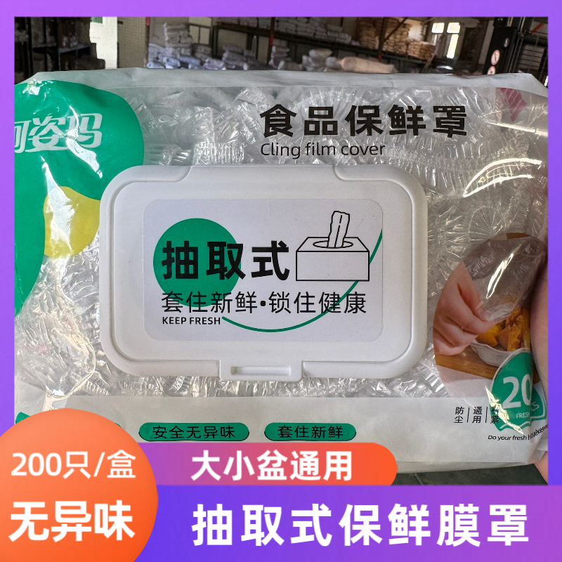 一次性保鲜膜套抽取式无毒松紧家用冰箱饭菜水果密封专用保鲜膜套