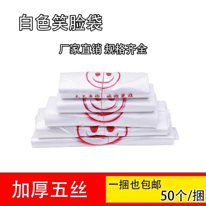 加厚白色笑脸袋超市购物袋打包袋