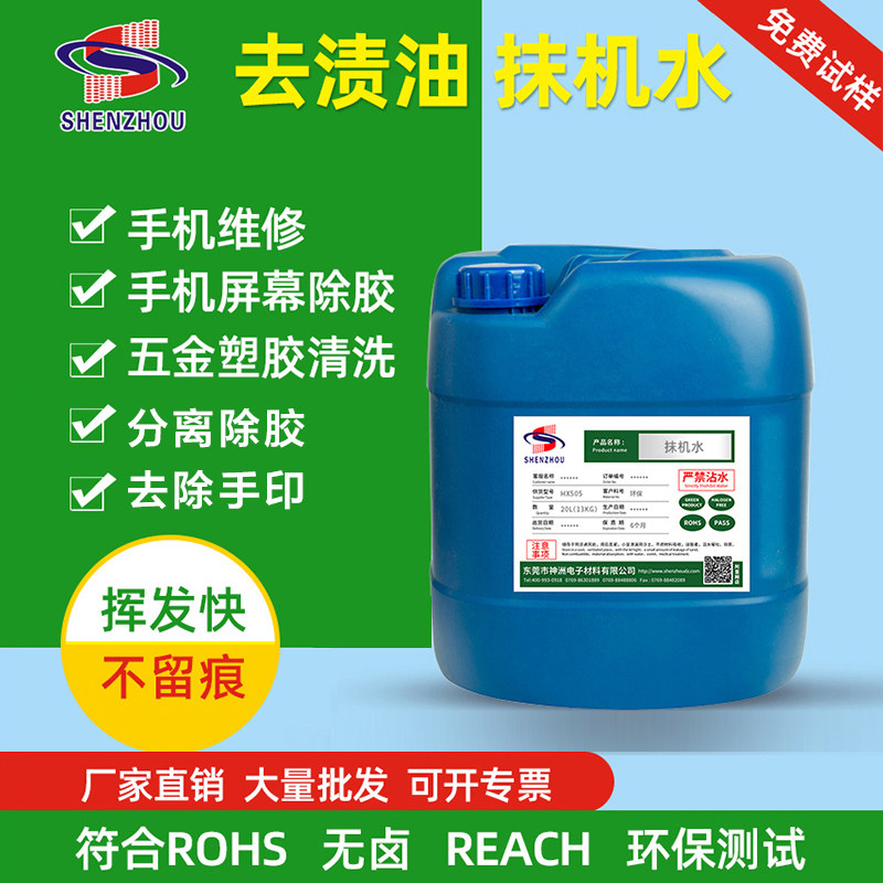擦机水环保快干抹机水去污水手机C拆框白电液除胶拆屏水工业去渍