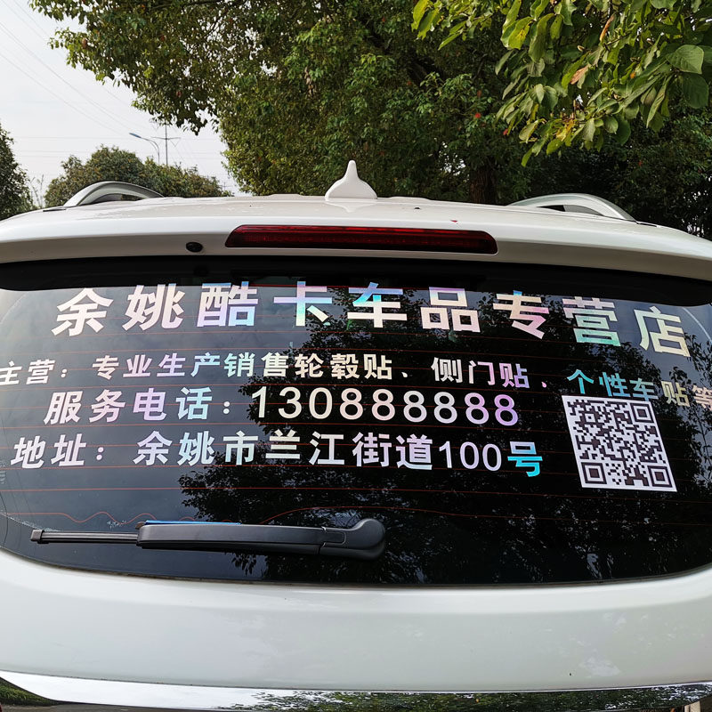 订做定制b汽车后档玻璃车身广告轮毂贴贴纸个性车贴车友会标二维