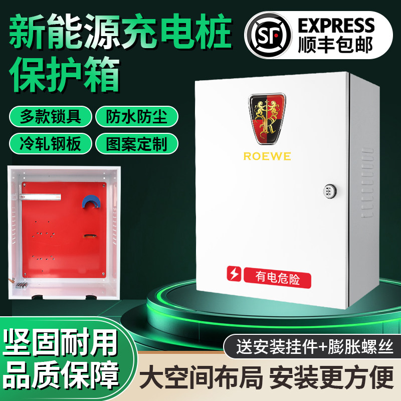 荣威Ei5/I6/ER6飞凡新能源充电桩F保护箱电动汽车充电箱防水配电