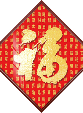 菱形福字挂画入户门百福图玄关装饰画客厅喜庆P字画走廊过道墙壁